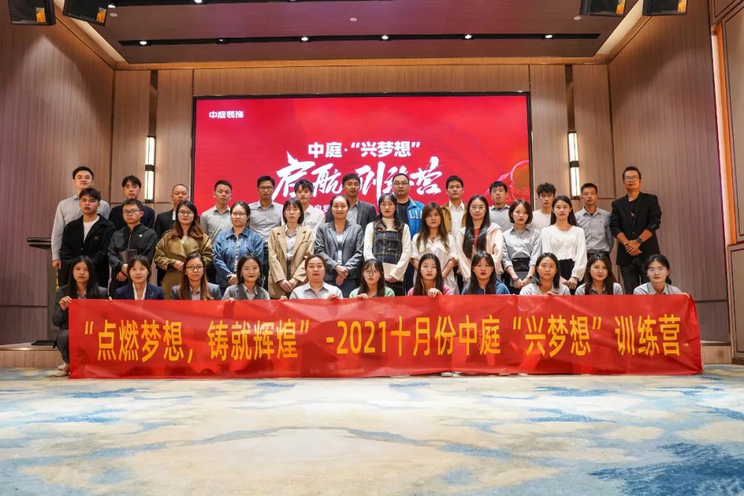 “點(diǎn)燃?jí)粝?，鑄就輝煌”- 2021十月份中庭“興夢(mèng)想”訓(xùn)練營(yíng)圓滿結(jié)束