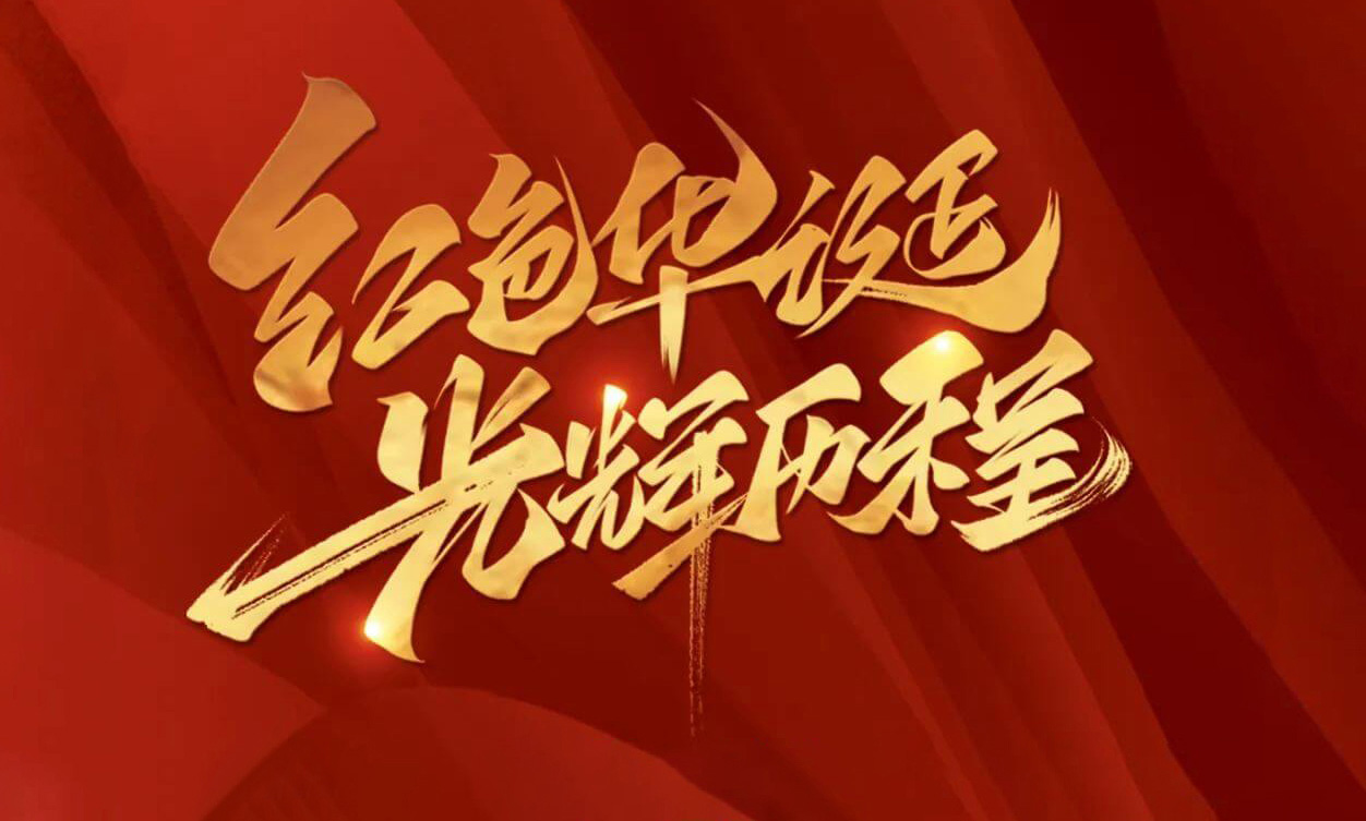 紅色華誕，光輝歷程，不忘初心，砥礪前行