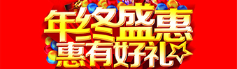 年終盛惠，惠有好禮