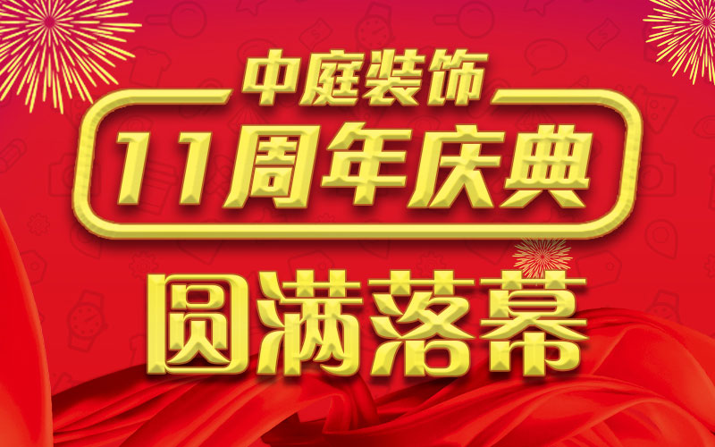 引爆年終家裝熱潮丨中庭裝飾集團(tuán)11周年慶典終極抽獎(jiǎng)，圓滿落幕