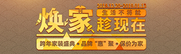 跨年家裝盛典啟動(dòng)會(huì) || 2019，我們依然不將就