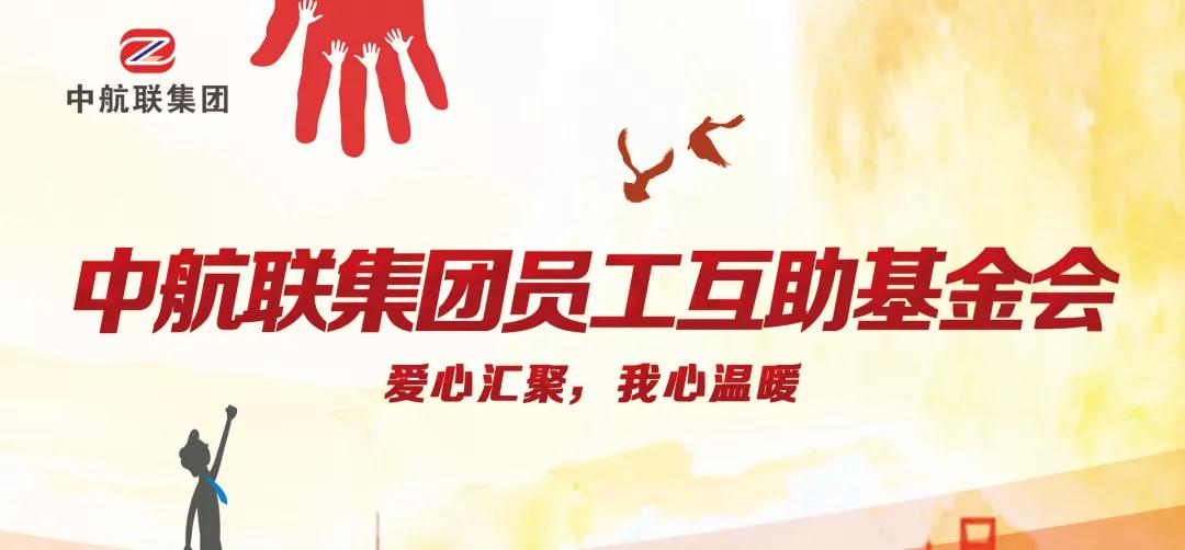 中航聯(lián)集團(tuán)  新春走訪慰問困難職工，寒冬遞真情！