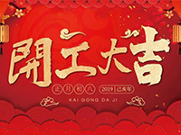 中庭裝飾集團(tuán) | 正月初八，開工大吉！