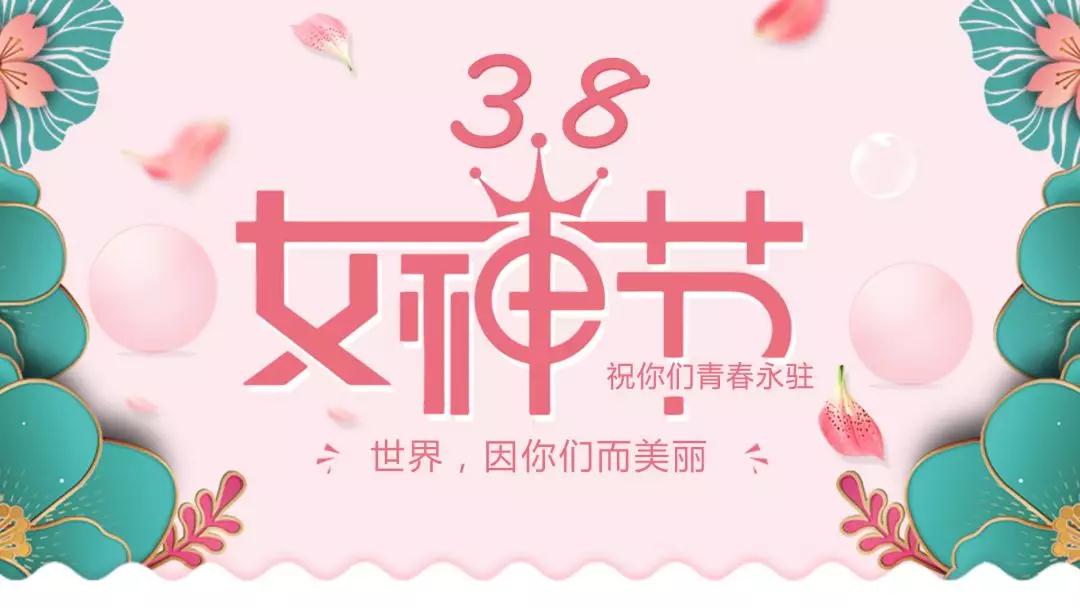 女神節(jié) | 浪漫邂逅，你值得這份寵愛