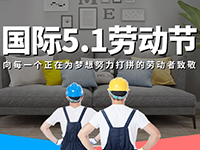 5.1勞動(dòng)節(jié)，對(duì)自己對(duì)他人說聲：辛苦了