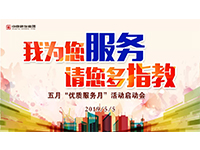 5月優(yōu)質(zhì)服務(wù)月 | 我為您服務(wù)，請(qǐng)您多指教！