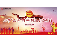 五四青年節(jié) | 奮斗，是青春最亮麗的底色！