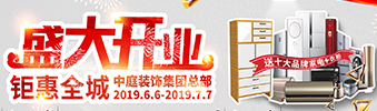 中庭裝飾集團(tuán)盛飾開(kāi)業(yè) || 禮惠全城，讓利到底！