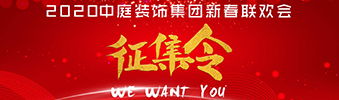 I WANT YOU！| 2020中庭裝飾集團(tuán)新春聯(lián)歡會(huì)征集令biu~