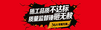零容忍！家裝36項(xiàng)砸無赦，20項(xiàng)終身保修上線！