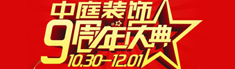【中庭裝飾集團(tuán)】九周年慶典抽獎(jiǎng)晚會(huì)——往后的日子，我們?yōu)槟膼奂冶ｑ{護(hù)航
