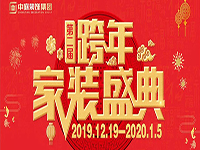 跨年家裝盛典啟動(dòng)會(huì) | 為夢(mèng)想而戰(zhàn)，我們選擇重披鎧甲！