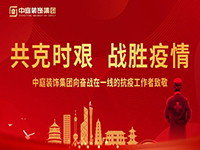 共克時(shí)艱，“疫”不容辭！中庭集團(tuán)向一線抗疫工作者捐贈(zèng)防疫物資