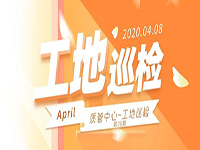 工地巡檢丨第四人民醫(yī)院職工住宅工地巡檢，為“最美逆行者”的新家護(hù)航！