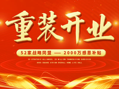 中庭裝飾重裝開業(yè)，2000萬感恩補(bǔ)貼，最高每戶可省6.8萬