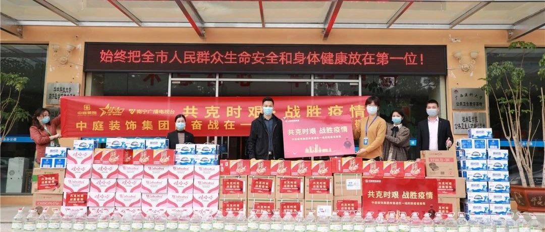 共克時(shí)艱，“疫”不容辭！中庭集團(tuán)向一線抗疫工作者捐贈(zèng)防疫物資