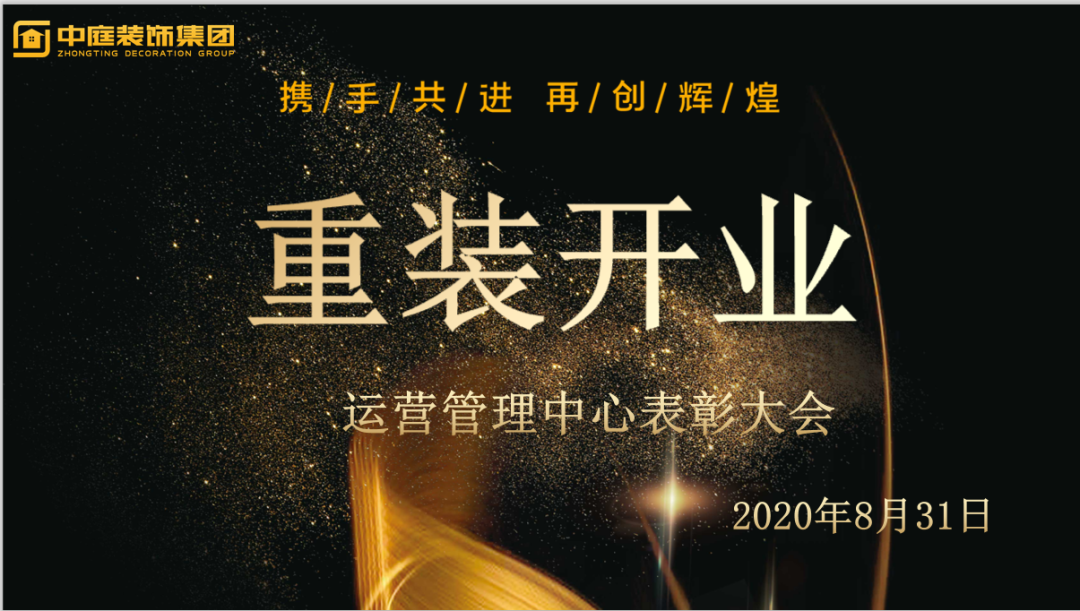 攜手共進(jìn)，再創(chuàng)輝煌--重裝開業(yè)活動運(yùn)營管理中心總結(jié)表彰大會