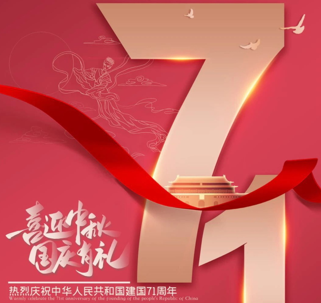 祝福祖國生日快樂！