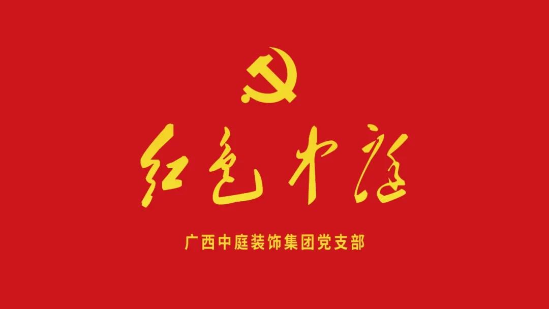 紅色中庭丨南寧市兩新組織黨建工作書(shū)記重點(diǎn)培訓(xùn)班開(kāi)課，集團(tuán)作為唯一家裝行業(yè)企業(yè)黨支部參加。