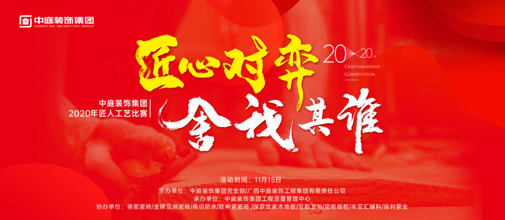 匠心對弈·舍我其誰丨中庭裝飾集團2020年匠人工藝比賽即將開啟！