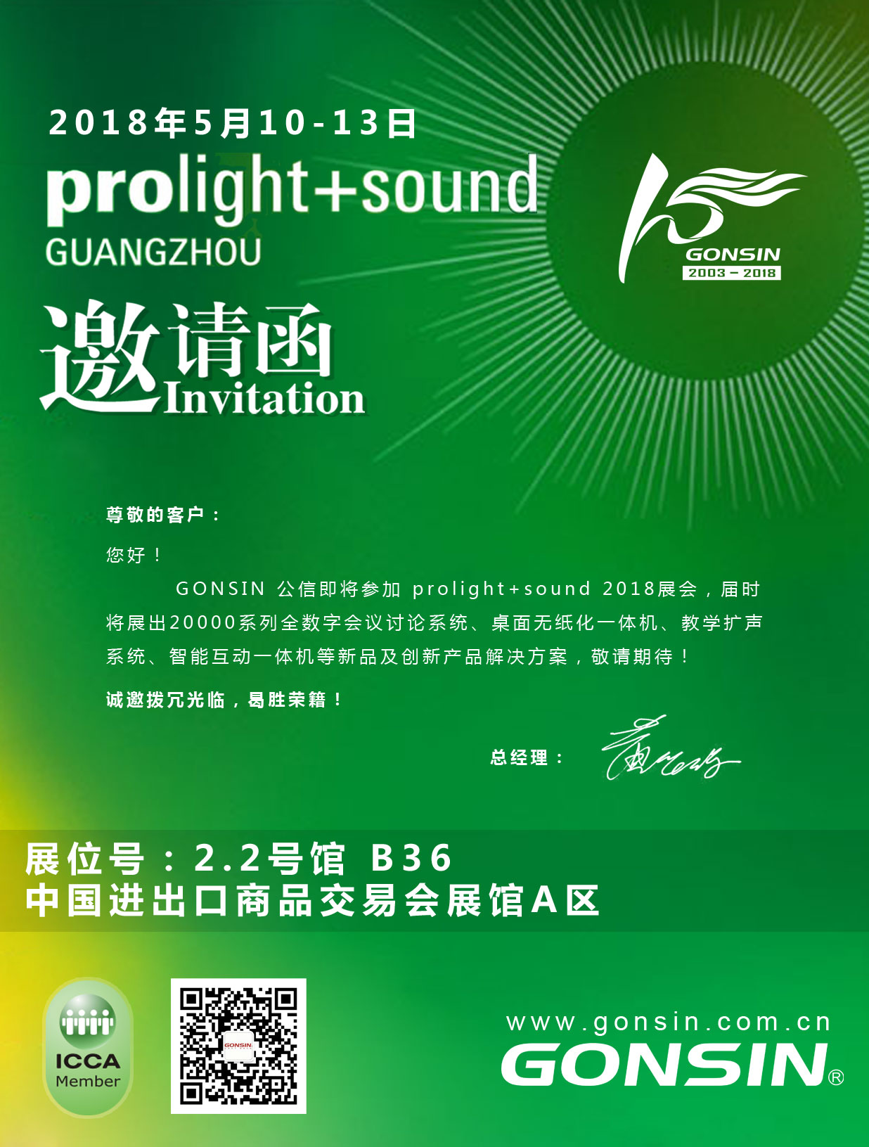 誠(chéng)邀各位客戶參加2018年廣州國(guó)際專業(yè)燈光、音響展